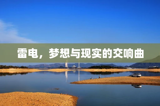 雷电，梦想与现实的交响曲