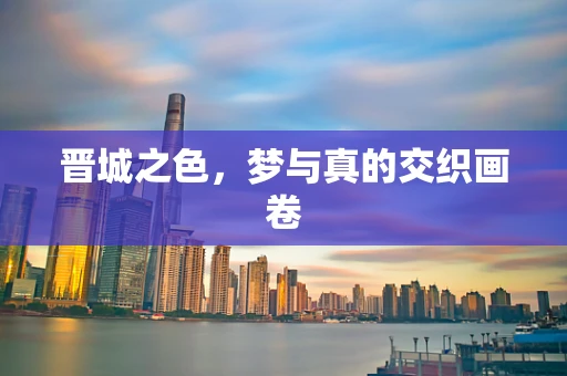晋城之色，梦与真的交织画卷