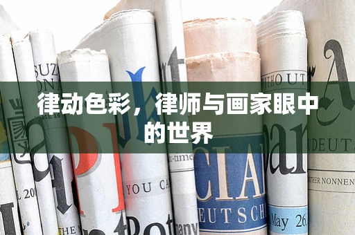 律动色彩，律师与画家眼中的世界