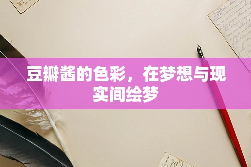 豆瓣酱的色彩，在梦想与现实间绘梦