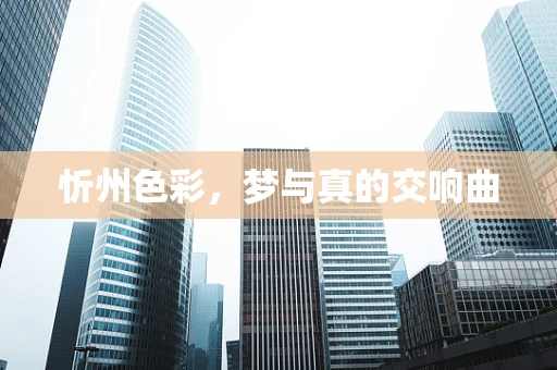 忻州色彩，梦与真的交响曲