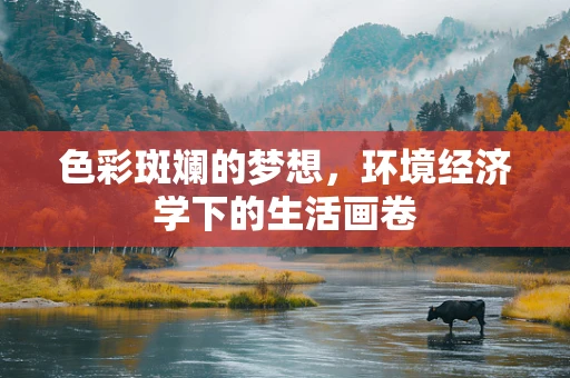 色彩斑斓的梦想，环境经济学下的生活画卷