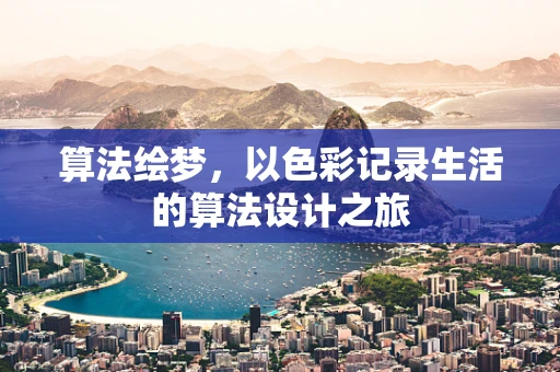算法绘梦，以色彩记录生活的算法设计之旅
