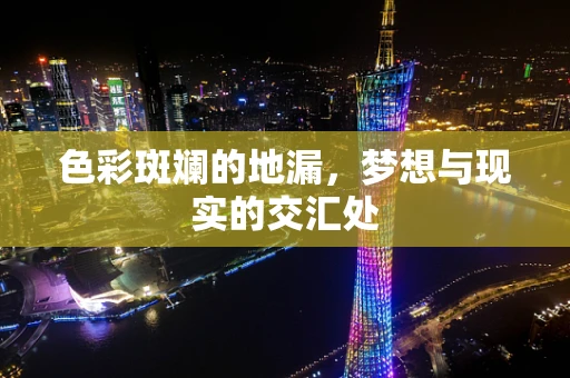 色彩斑斓的地漏，梦想与现实的交汇处