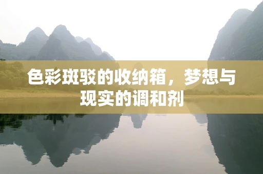 色彩斑驳的收纳箱，梦想与现实的调和剂