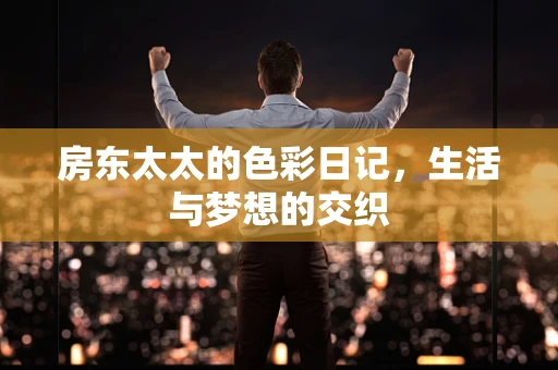 房东太太的色彩日记，生活与梦想的交织