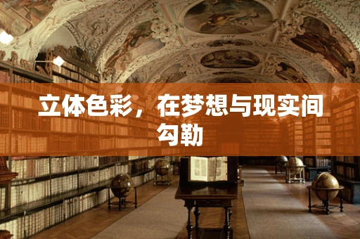 立体色彩，在梦想与现实间勾勒