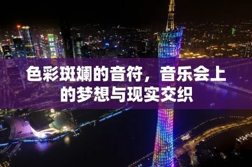 色彩斑斓的音符，音乐会上的梦想与现实交织