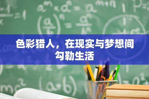 色彩猎人，在现实与梦想间勾勒生活