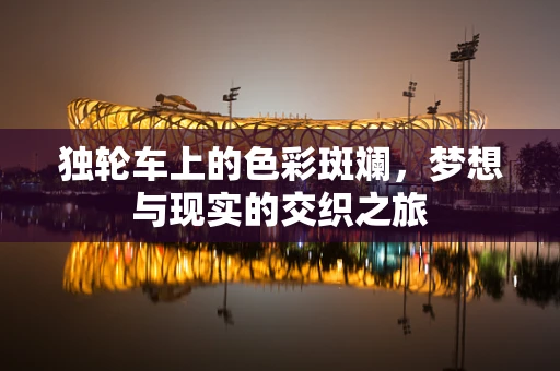 独轮车上的色彩斑斓，梦想与现实的交织之旅