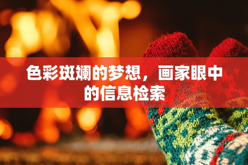 色彩斑斓的梦想，画家眼中的信息检索