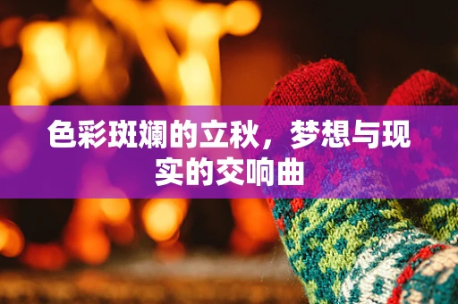 色彩斑斓的立秋，梦想与现实的交响曲
