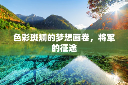 色彩斑斓的梦想画卷，将军的征途