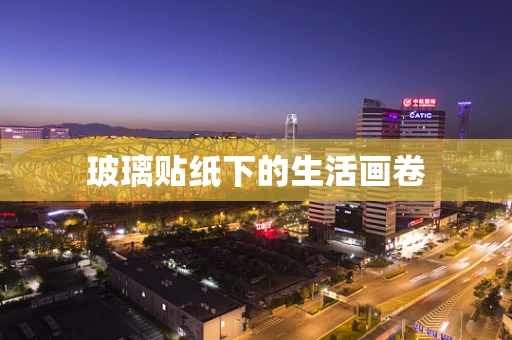 玻璃贴纸下的生活画卷