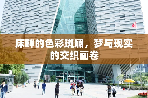 床畔的色彩斑斓，梦与现实的交织画卷