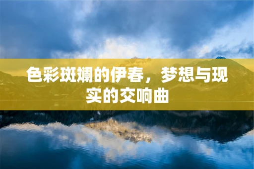 色彩斑斓的伊春，梦想与现实的交响曲