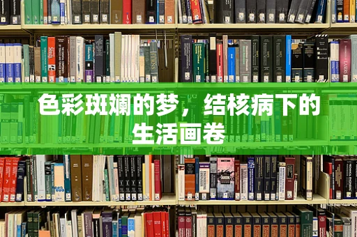 色彩斑斓的梦，结核病下的生活画卷
