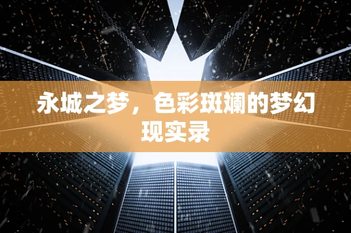 永城之梦，色彩斑斓的梦幻现实录