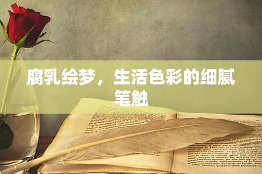 腐乳绘梦，生活色彩的细腻笔触