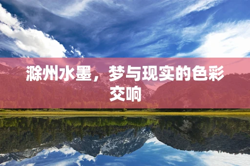 滁州水墨，梦与现实的色彩交响