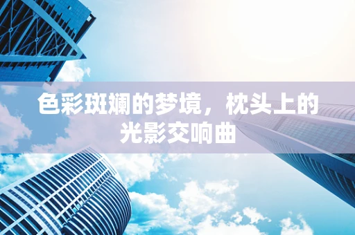 色彩斑斓的梦境，枕头上的光影交响曲