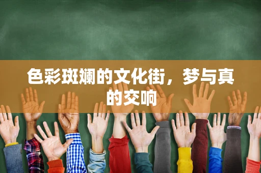 色彩斑斓的文化街，梦与真的交响