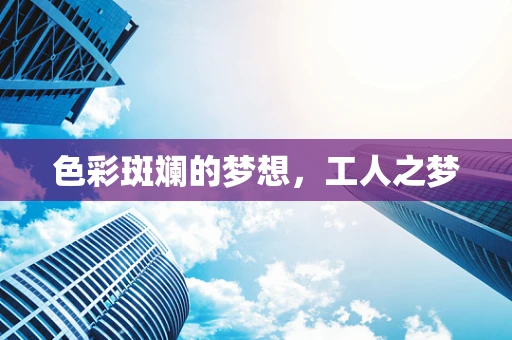 色彩斑斓的梦想，工人之梦