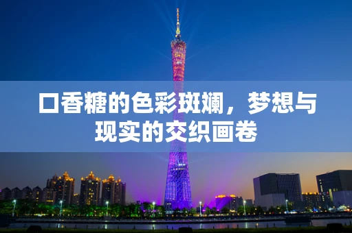 口香糖的色彩斑斓，梦想与现实的交织画卷