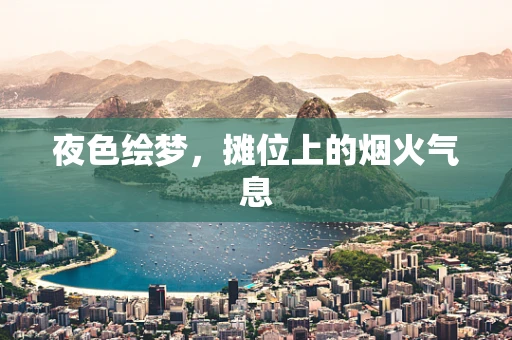 夜色绘梦，摊位上的烟火气息
