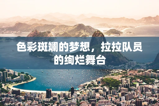 色彩斑斓的梦想，拉拉队员的绚烂舞台