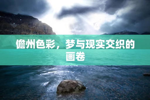 儋州色彩，梦与现实交织的画卷
