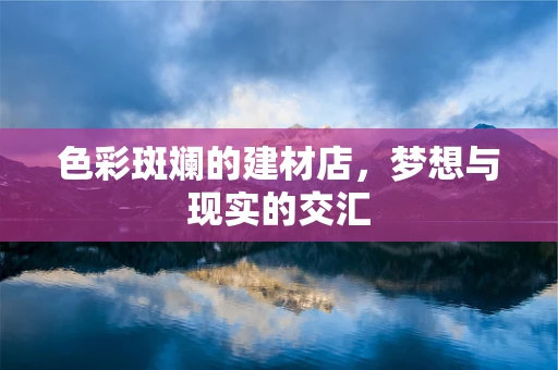 色彩斑斓的建材店，梦想与现实的交汇