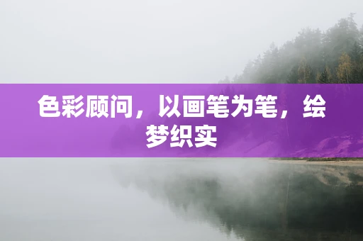 色彩顾问，以画笔为笔，绘梦织实