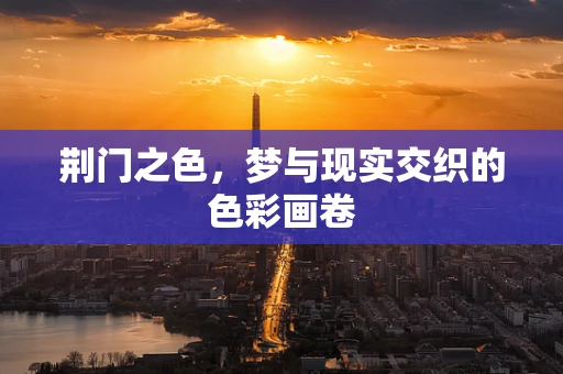 荆门之色，梦与现实交织的色彩画卷