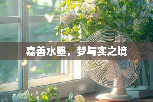 嘉善水墨，梦与实之境