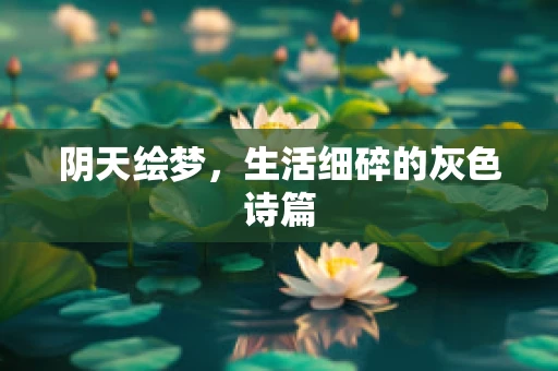 阴天绘梦，生活细碎的灰色诗篇