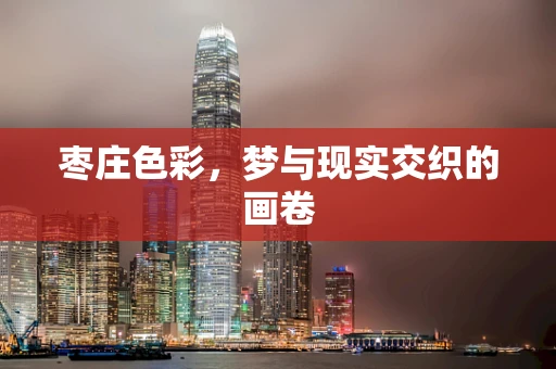枣庄色彩，梦与现实交织的画卷