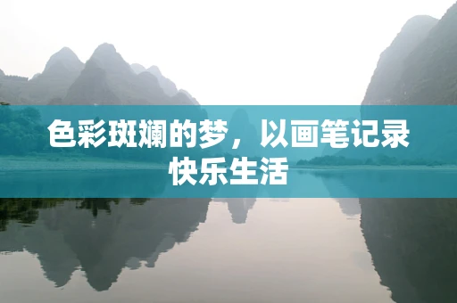 色彩斑斓的梦，以画笔记录快乐生活