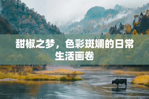 甜椒之梦，色彩斑斓的日常生活画卷