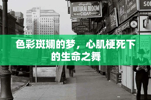 色彩斑斓的梦，心肌梗死下的生命之舞