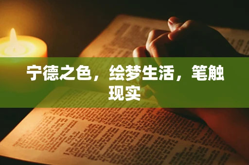宁德之色，绘梦生活，笔触现实