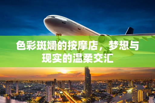色彩斑斓的按摩店，梦想与现实的温柔交汇