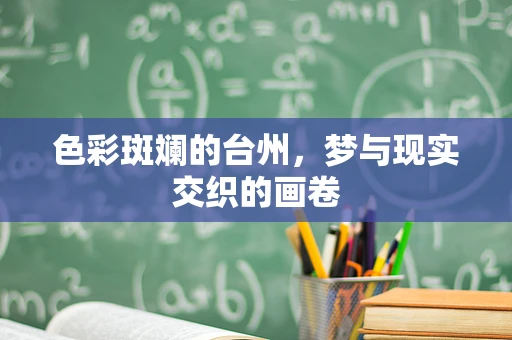 色彩斑斓的台州，梦与现实交织的画卷