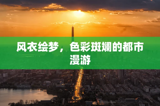 风衣绘梦，色彩斑斓的都市漫游
