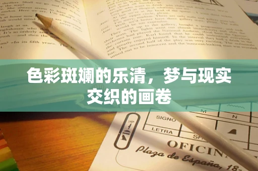 色彩斑斓的乐清，梦与现实交织的画卷
