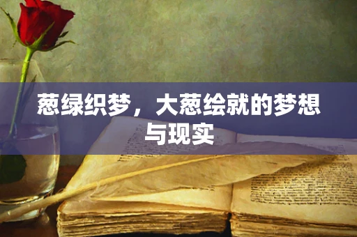 葱绿织梦，大葱绘就的梦想与现实
