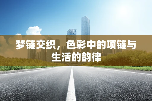 梦链交织，色彩中的项链与生活的韵律
