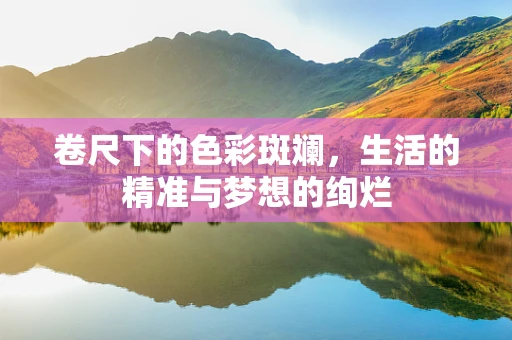 卷尺下的色彩斑斓，生活的精准与梦想的绚烂