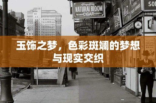 玉饰之梦，色彩斑斓的梦想与现实交织