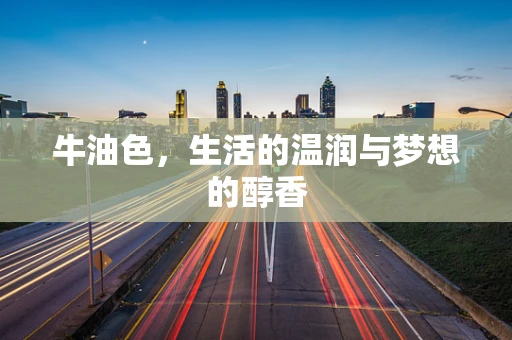 牛油色，生活的温润与梦想的醇香